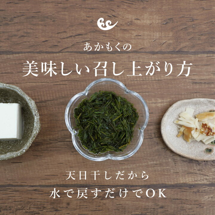 市場 逗子小坪産 ねばねば 乾燥 味噌汁の具 無添加 乾燥あかもく g 4袋 海藻 天日干しあかもく アカモク 乾燥アカモク