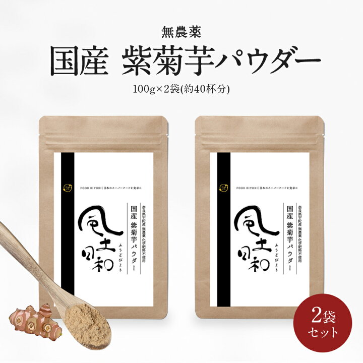 楽天市場】菊芋パウダー 国産 紫菊芋 風土日和 無農薬 香料 保存料 