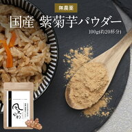 菊芋パウダー 国産 紫菊芋 風土日和 無農薬 香料 保存料 着色料 無添加 イヌリン キクイモ 食物繊維 が豊…