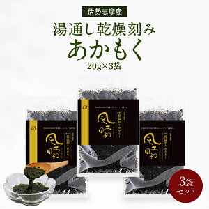 【P10倍】あかもく 乾燥 湯通し 刻み加工済 常温保存可 賞味期限1年 風土日和 伊勢志摩産 アカモク 20g 送料無料 ギバサ 海藻