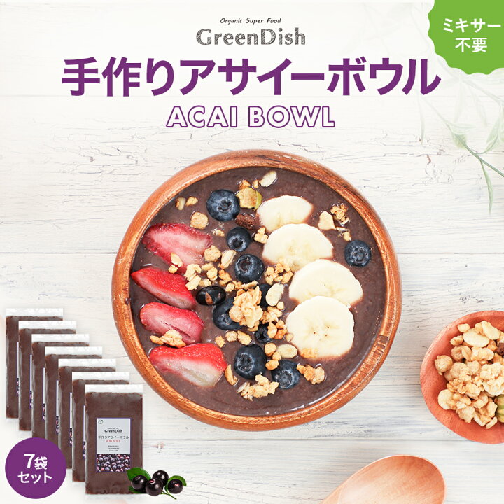 楽天市場】アサイーボウル 手作り 保存料 着色料 無添加 冷凍 100gx7袋 