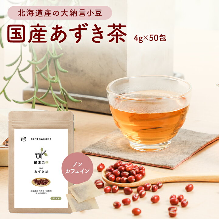楽天市場】健康菜茶 国産 あずき茶 4gx50包 ティーバッグ 小豆茶 