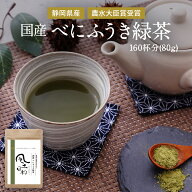 べにふうき茶 粉末 粉茶 お茶 農水大臣賞・日本農業賞受賞 緑茶 国産 約160杯分（80g） 濃茶 カテキン 花…