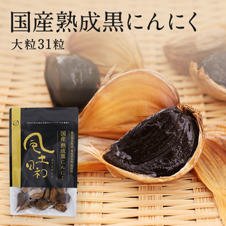 楽天市場】《高レビュー数＆高評価》 熟成 黒にんにく 大粒 31粒 150g 