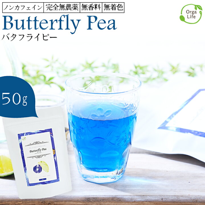 楽天市場 バタフライピー 無農薬 茶葉 50g 京都お茶工場製造 送料無料 ハーブティー ノンカフェイン 無着色 無香料 青いお茶 青い花 アンチャン ティー 蝶豆花茶 タイ ブルー ハーブティー アントシアニンが豊富 エイジングケア 美容 健康 天然色素 自然素材への