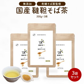 韃靼そば茶 健康菜茶 200g 1袋 国産 ノン カフェイン 作り方 飲み方 栄養 ルチン そば茶 ソバ茶 プリン 蕎麦茶 韃靼 ダッタン 京都老舗そば処監修 無農薬 そばの実 ルチン120倍 健康茶 送料無料