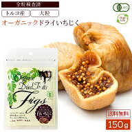 ドライいちじく 150g 保存料 着色料 無添加 砂糖不使用 オーガニック 無農薬 イチジク ドライフルーツ フ…