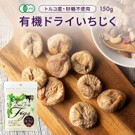 【P3倍】ドライいちじく 150g 保存料 着色料 無添加 砂糖不使用 オーガニック 無農薬 イチジク ドライフ…
