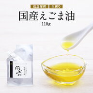 えごま油 国産 低温圧搾 富山県産 一番搾り 健康油 110g えごまオイル 保存料 着色料 無添加 えごまあぶ…