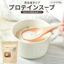 【P10倍】完全食 プロテイン スープ 270g 甘味料 着色料 グルテン 酸化防止剤 保存料 無添加 粉末 完全栄養食 ダイエット 糖質制限 たんぱく質 栄養 バランス インスタント 簡単 時短 国内製造 Fillone