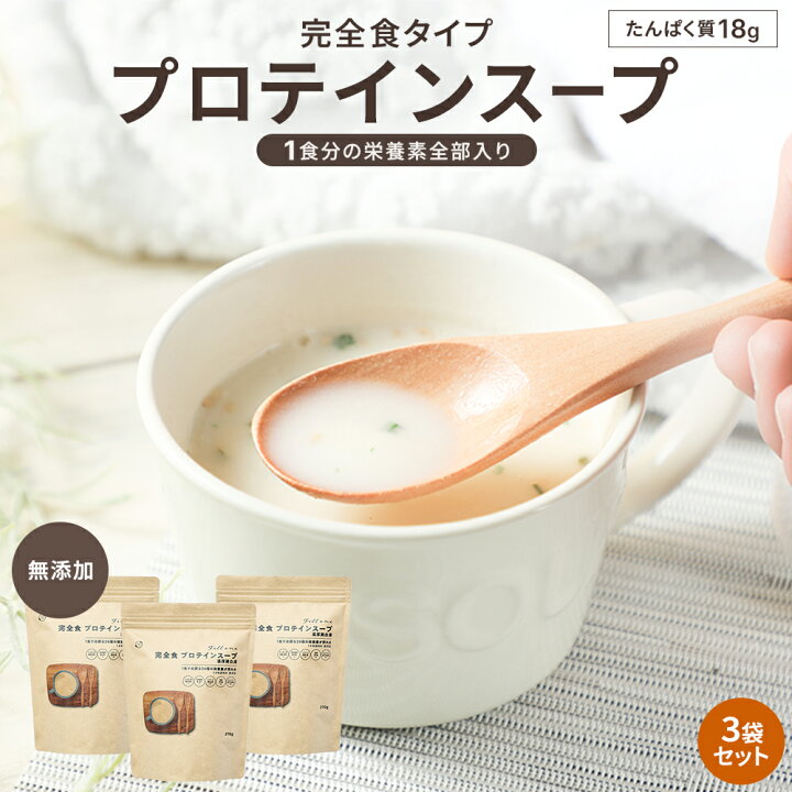 楽天市場】完全食 プロテイン スープ 無添加 270g 3袋 粉末 完全栄養食 