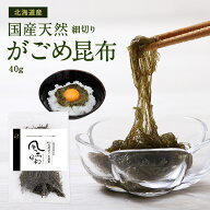 がごめ昆布 40g 天然 北海道産 細切り 刻み ガゴメ昆布 北海道ブランド 道南産 密封チャック 道南黒口浜…