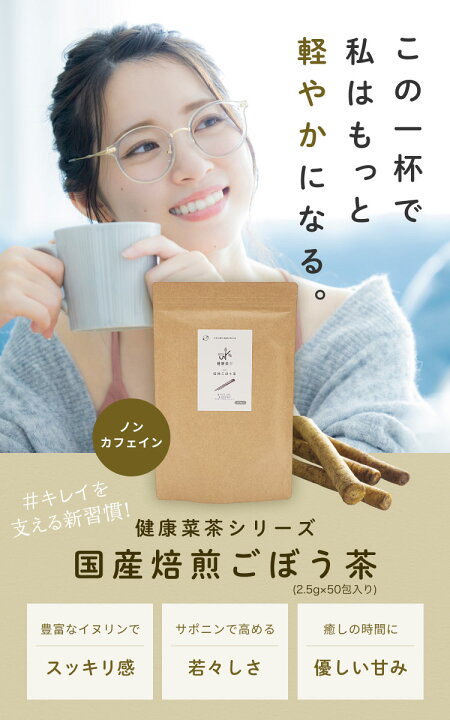 楽天市場】ごぼう茶 国産 2.5gx100包 健康菜茶 残留農薬検査済 無漂白ティーバッグ 特許製法 深蒸し 遠赤焙煎 九州産 ノンカフェイン お茶 健康茶 牛蒡茶 ゴボウ茶 腸活 ゴボウ 茶 ごぼう 茶 国産 ティー バッグ ティー バック 送料無料 : 自然素材へのこだわりオーガライフ 楽天市場】ごぼう茶 国産 2.5gx100包 健康菜茶 残留農薬検査済 無漂白ティーバッグ 特許製法 深蒸し 遠赤焙煎 九州産 ノンカフェイン お茶 健康茶 牛蒡茶 ゴボウ茶 腸活 ゴボウ 茶 ごぼう 茶 国産 ティー バッグ ティー バック 送料無料 : 自然素材へのこだわりオーガライフ