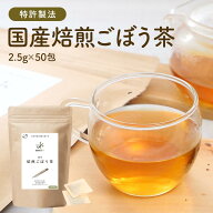 ごぼう茶 国産 2.5gx50包 ティーバッグ 水出し 健康茶 イヌリン ノンカフェイン 保存料 着色料 無添加 美…