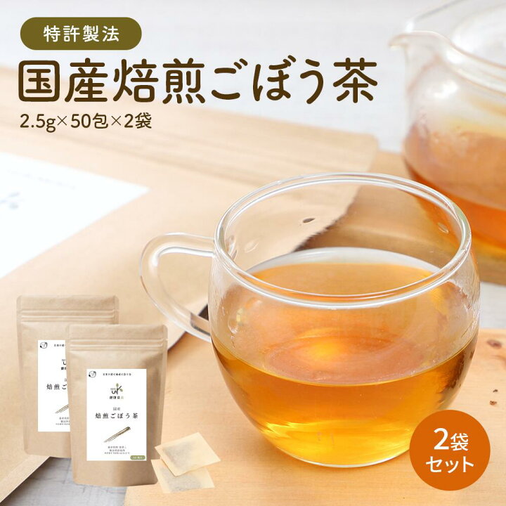 楽天市場】ごぼう茶 国産 2.5gx50包 ティーバッグ 水出し 健康茶 