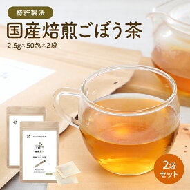 ごぼう茶 国産 2.5gx100包 健康菜茶 残留農薬検査済 無漂白ティーバッグ 特許製法 深蒸し 遠赤焙煎 九州産 ノンカフェイン 無添加 お茶 健康茶 美容 牛蒡茶 ゴボウ茶 腸活 ゴボウ 茶 ごぼう 妊婦 ティーバッグ ティーバック