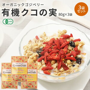 【P10倍】有機 クコの実 Green Dish 80g 大粒 有機JAS オーガニック 国内製造 無農薬 保存料 着色料 無添加 ゴジベリー ウルフベリー 杏仁豆腐 赤い実 くこの実 枸杞子 スーパーフード ドライフル