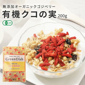 《高レビュー数＆高評価》 有機 クコの実 Green Dish 200g 国内製造 オーガニック 有機JAS認定 無添加 無着色 ゴジベリー 杏仁豆腐 更年期 赤い実 くこの実 枸杞子 食べ方 味 ウルフベリー スーパーフード ドライフルーツ 枸杞の実 薬膳 砂糖不使用 栄養 大粒 サプリ 種