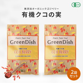 《高レビュー数＆高評価》 有機 クコの実 Green Dish 80g 有機JAS認定 オーガニック 国内製造 無農薬 無添加 ゴジベリー ウルフベリー 杏仁豆腐 赤い実 くこの実 枸杞子 スーパーフード ドライフルーツ 枸杞の実 更年期 お茶 薬膳 砂糖不使用 栄養 大粒 サプリ