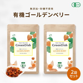 有機 ゴールデンベリー GreenDish 300g 国内製造 ドライフルーツ インカベリー 栄養 味 食用 ほおずき 無添加 無農薬 砂糖不使用 オーガニック 有機JAS スーパーフード 美容 健康 エイジングケア 栄養 送料無料