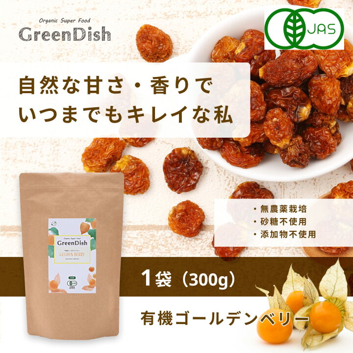 楽天市場 ゴールデンベリー Green Dish 300g 有機 オーガニック インカベリー 食用ほおずき ドライフルーツ 無添加 無農薬 砂糖不使用 スーパーフード 美容サポート 健康食品 食物繊維 タンパク質 送料無料 自然素材へのこだわりオーガライフ