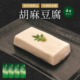 大覚総本舗 ごま豆腐 120g 胡麻豆腐 ゴマ豆腐 高野山 ごまとうふ ごまどうふ ごま とうふ 胡麻 豆腐 ゴマ 高野 贈答 贈り物 お中元 ギフト ごま豆腐 送料無料