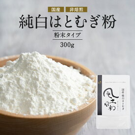 国産 純白はとむぎ粉 300g 風土日和 酵素 ハトムギ粉末 富山産 ヨクイニン 食品添加物 保存料 着色料 無添加 料理 残留農薬検査済 はとむぎ はと麦 ハト麦 ハトムギ 精白粉 小麦粉 代用 グルテンフリー お菓子 パウダー イボ タンパク質 送料無料