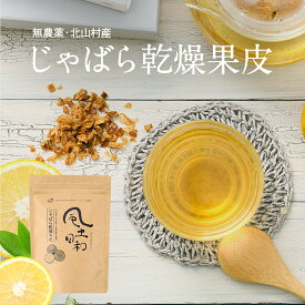 じゃばら 北山村産 乾燥果皮 そのまま じゃばら茶 料理 アレンジ自在 100g～300g 香料 着色料 保存料 無添加 ジャバラ 果皮 ピール ナリルチン 花粉 健康食品 ドライフルーツ ドライピール 柑橘 和歌山県産 邪払 風土日和 送料無料