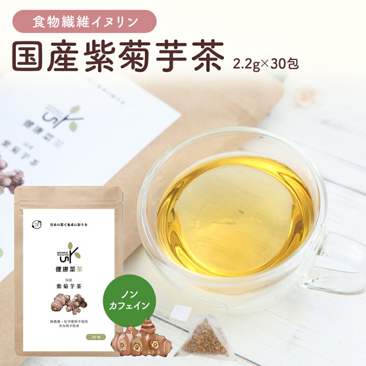 楽天市場】菊芋茶 紫菊芋 国産 無農薬 30包 健康菜茶 紫菊芋茶 ティー 
