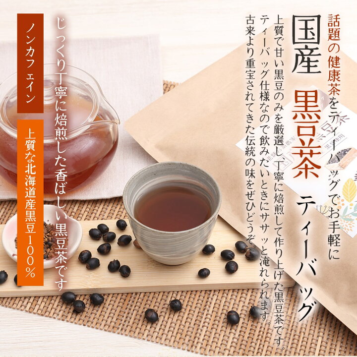 楽天市場 黒豆茶 国産 北海道産 ティーバッグ 5g 80包 お徳用 黒まめ茶 ノンカフェイン 健康茶 黒豆 妊婦 お茶 クロマメ茶 送料無料 自然素材へのこだわりオーガライフ