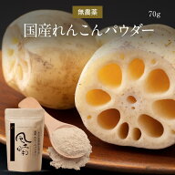 れんこんパウダー 有機 国産 70g～210g 無農薬 粉末 レンコンパウダー ポリフェノール レシピ 離乳食 ヨ…