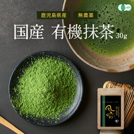 抹茶 粉末 鹿児島県産 抹茶パウダー 有機JAS認定 高級抹茶100% 濃茶 無農薬 無添加 30g～90g オーガニック スイーツ パウダー 京都 抹茶ラテ 抹茶スイーツ 抹茶粉 送料無料 matcha powder green tea