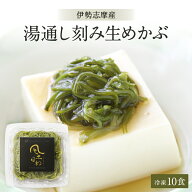 めかぶ 国産 無添加 冷凍 湯通し刻み生めかぶ 伊勢志摩産 高級 メカブ 刻みめかぶ きざみめかぶ グルメ …