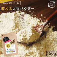 飲める 大豆パウダー 450g 1袋 国産 超微粉 保存料 着色料 無添加グルテンフリー 大豆 おから ソイパウダ…