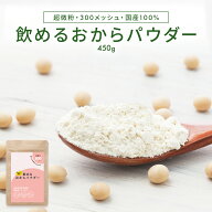飲める おからパウダー 超微粉 300メッシュ 450g 国産 保存料 着色料 無添加 グルテンフリー 大豆 おから…