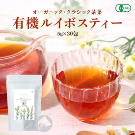 ルイボスティー オーガニック 5g×30包 ティーバッグ ハーブティ 水出し 無農薬 女性 美容 ホット 有機栽培 ルイボス マタニティー 温活 ポリフェノール ノンカフェイン 最高級茶葉使用 クラシックグレードー お茶 河村農園 茶葉 Kaorino