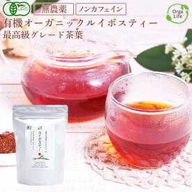 【高評価レビュー4.79点！】 ルイボスティー オーガニック 最高級茶葉使用 ノンカフェイン お茶 クラシックグレード 有機 5g×30包 水出し ティーバッグ 河村農園 妊活 有機栽培 無農薬 ハーブティー 送料無料