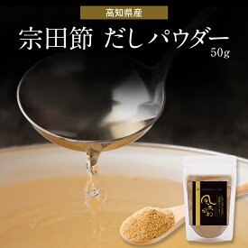 宗田節 だしパウダー 50g 保存料 着色料 無添加 万能だし粉 土佐清水 高知 だし 鰹 鰹節 調味料 食品 送料無料