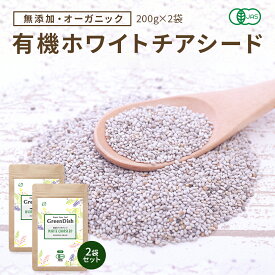 ホワイトチアシード Green Dish 400g 有機 JAS オーガニック サルバチア 無添加 無農薬 チアシード ホワイト 農薬不使用 健康食品 スーパーフード 簡単 食べ方 戻し方 オメガ3 レシピ ヨーグルト カロリー 栄養 ドリンク ゼリー スムージー