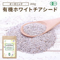 ホワイトチアシード 200g 有機 JAS オーガニック スーパーフード 保存料 着色料 無添加 オメガ3 健康食品…