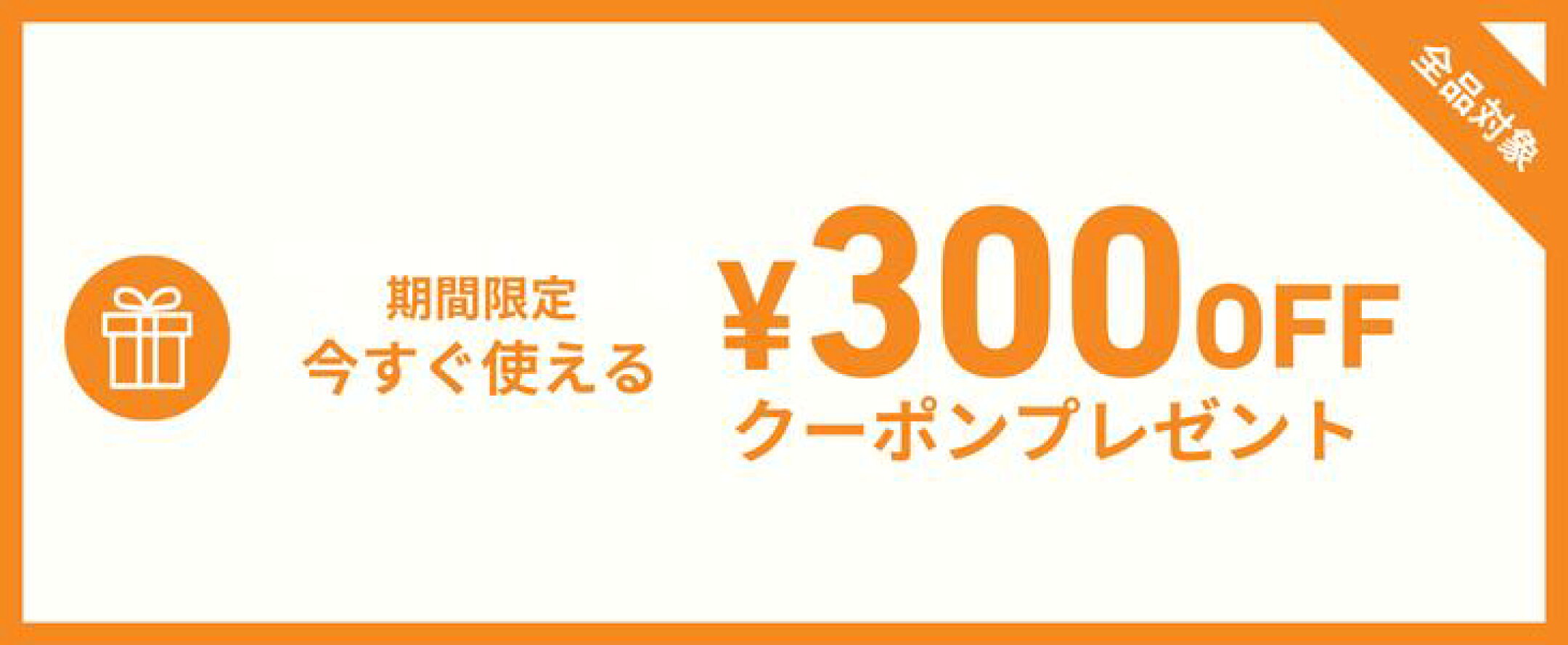 300円クーポン