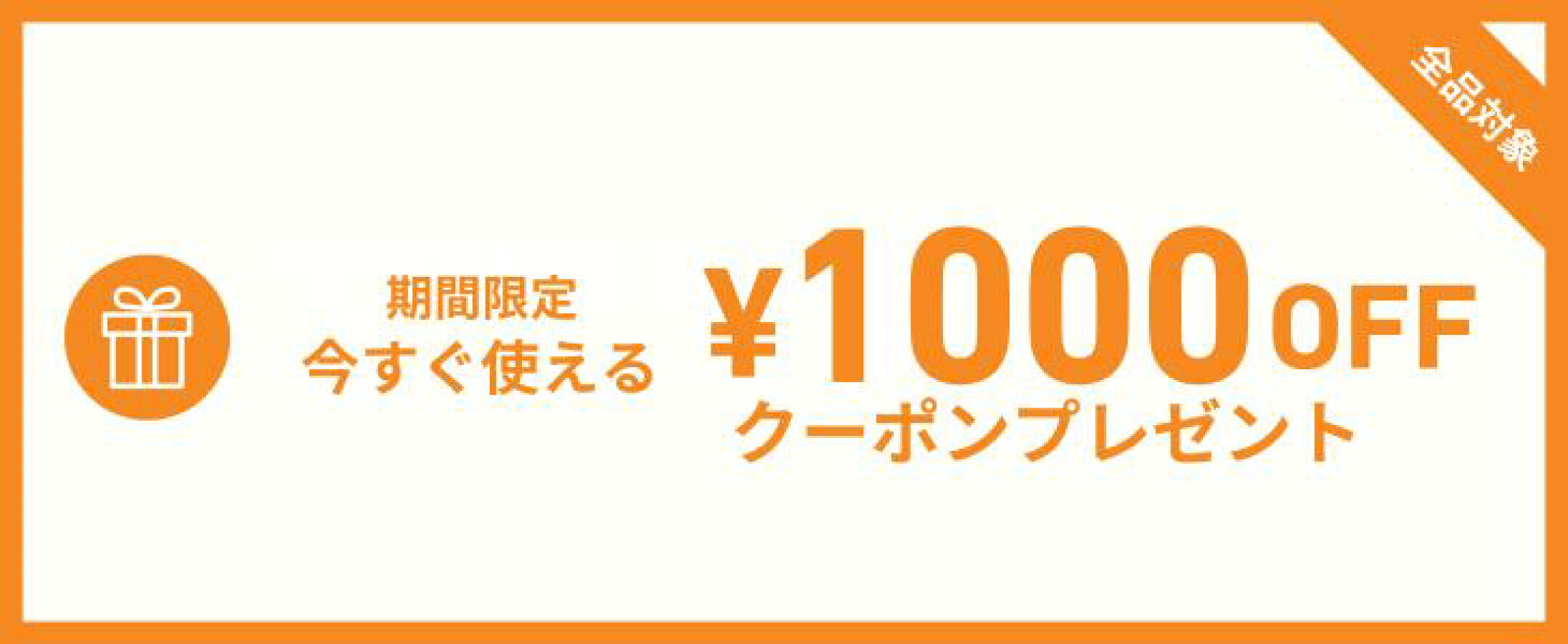 1000円クーポン