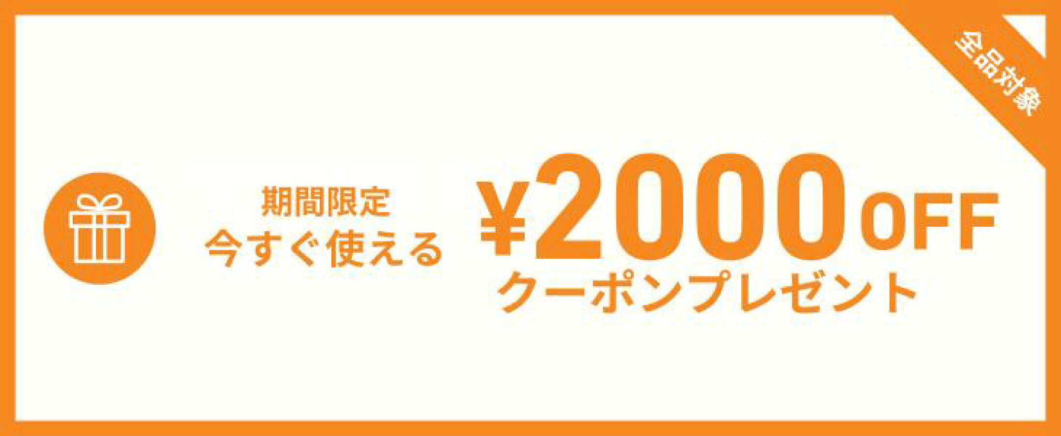 2000円クーポン