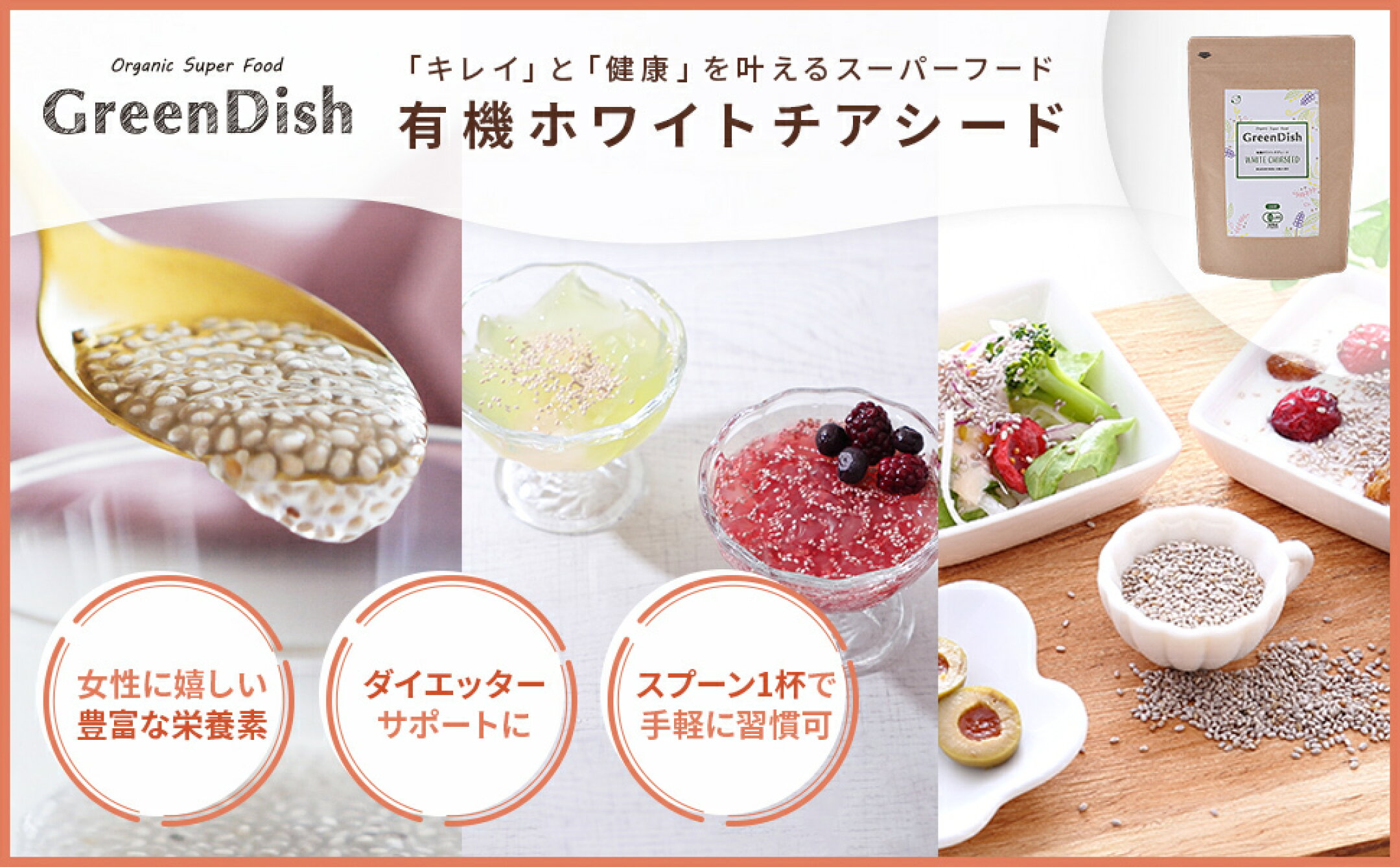 GreenDish 有機ホワイトチアシード