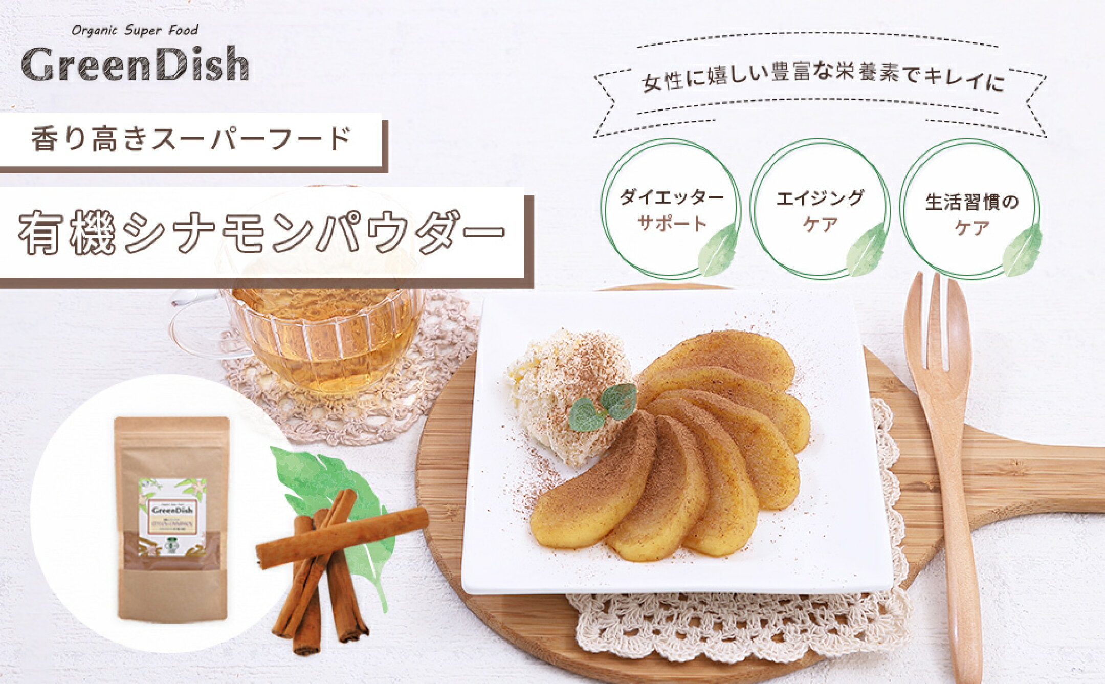 GreenDish 有機シナモンパウダー