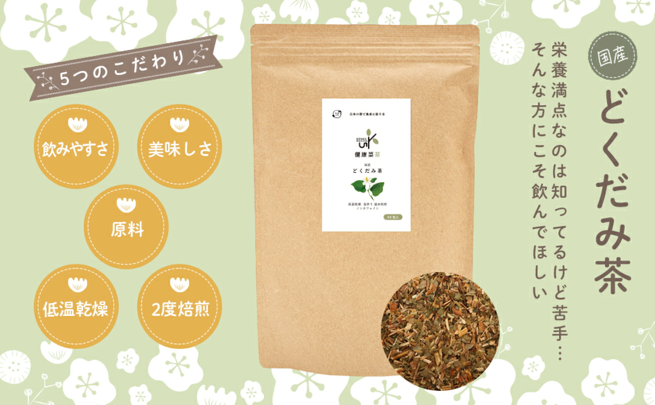 健康菜茶 国産どくだみ茶