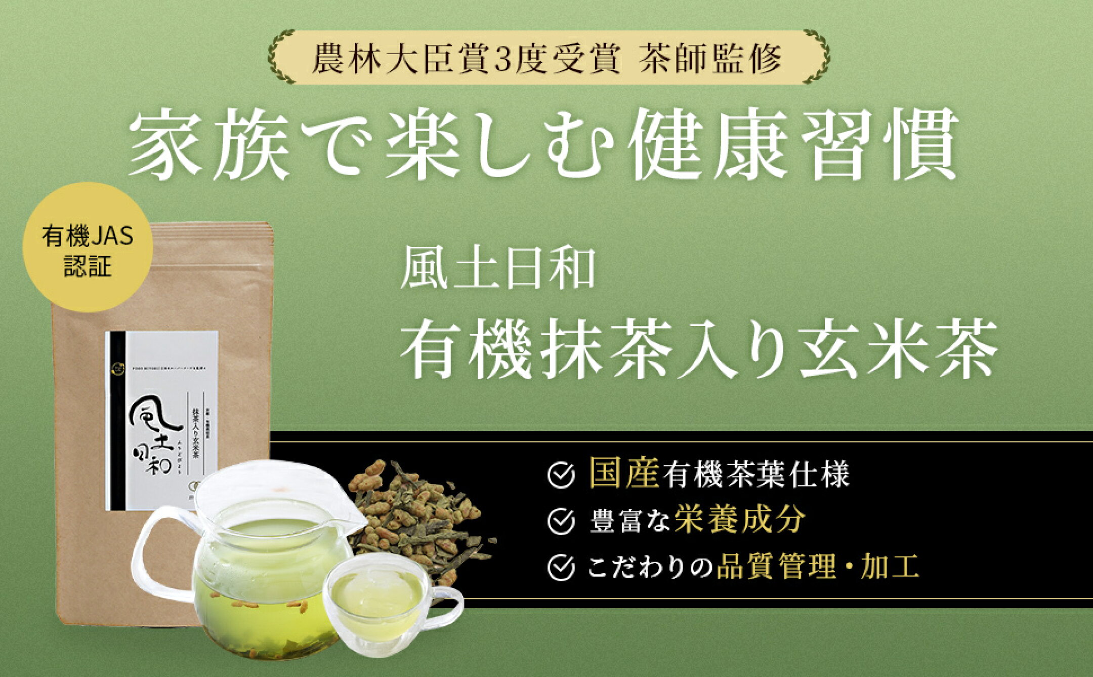 風土日和 有機抹茶入り玄米茶