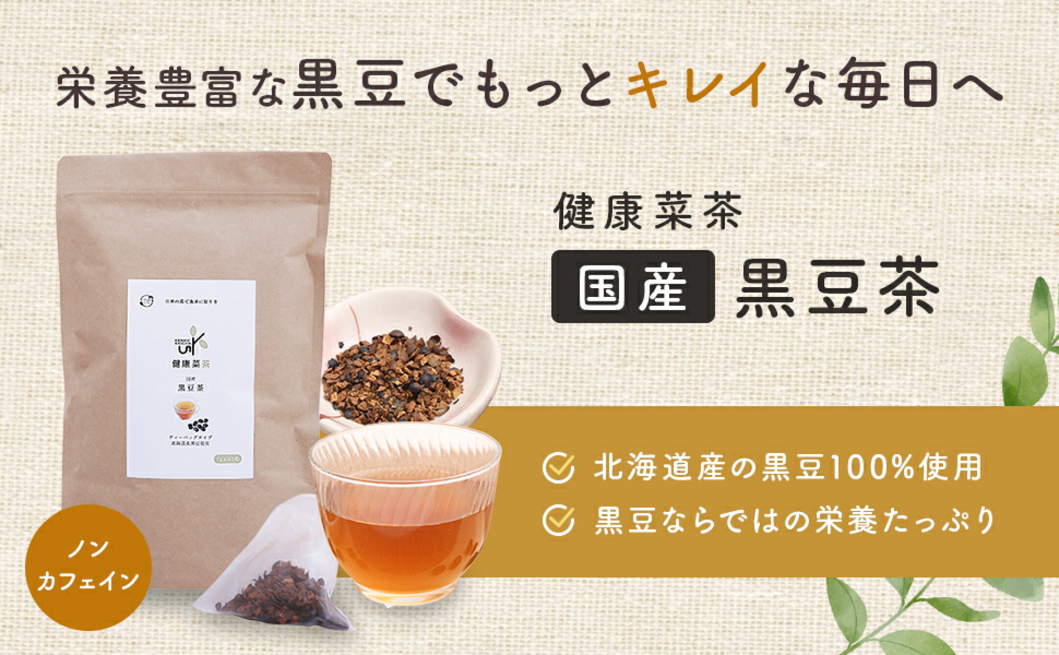 健康菜茶 国産黒豆茶