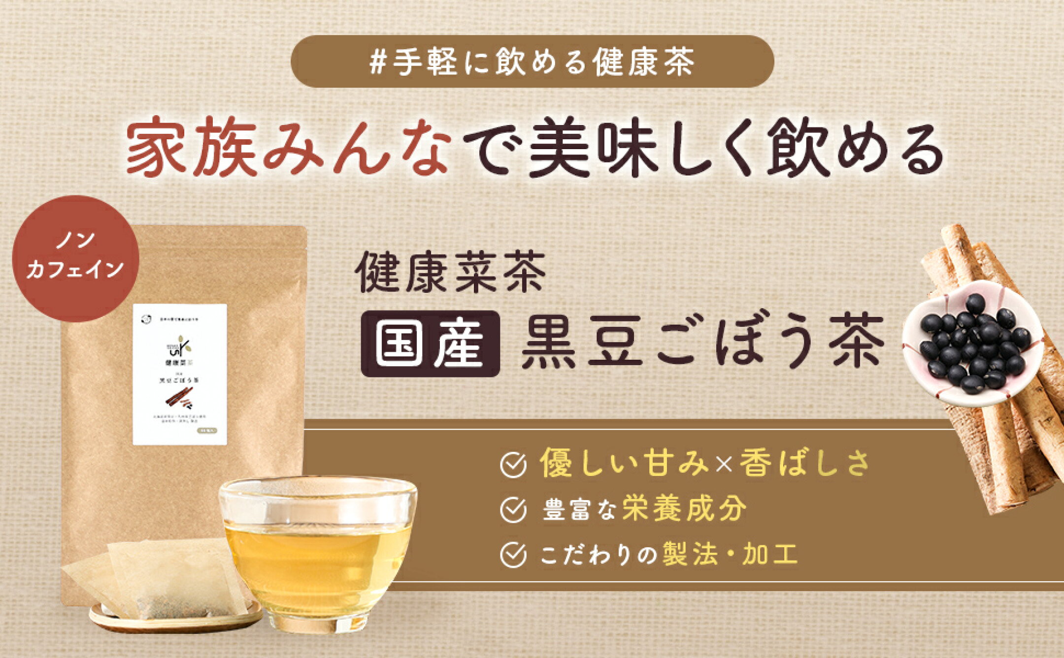 健康菜茶 国産黒豆ごぼう茶