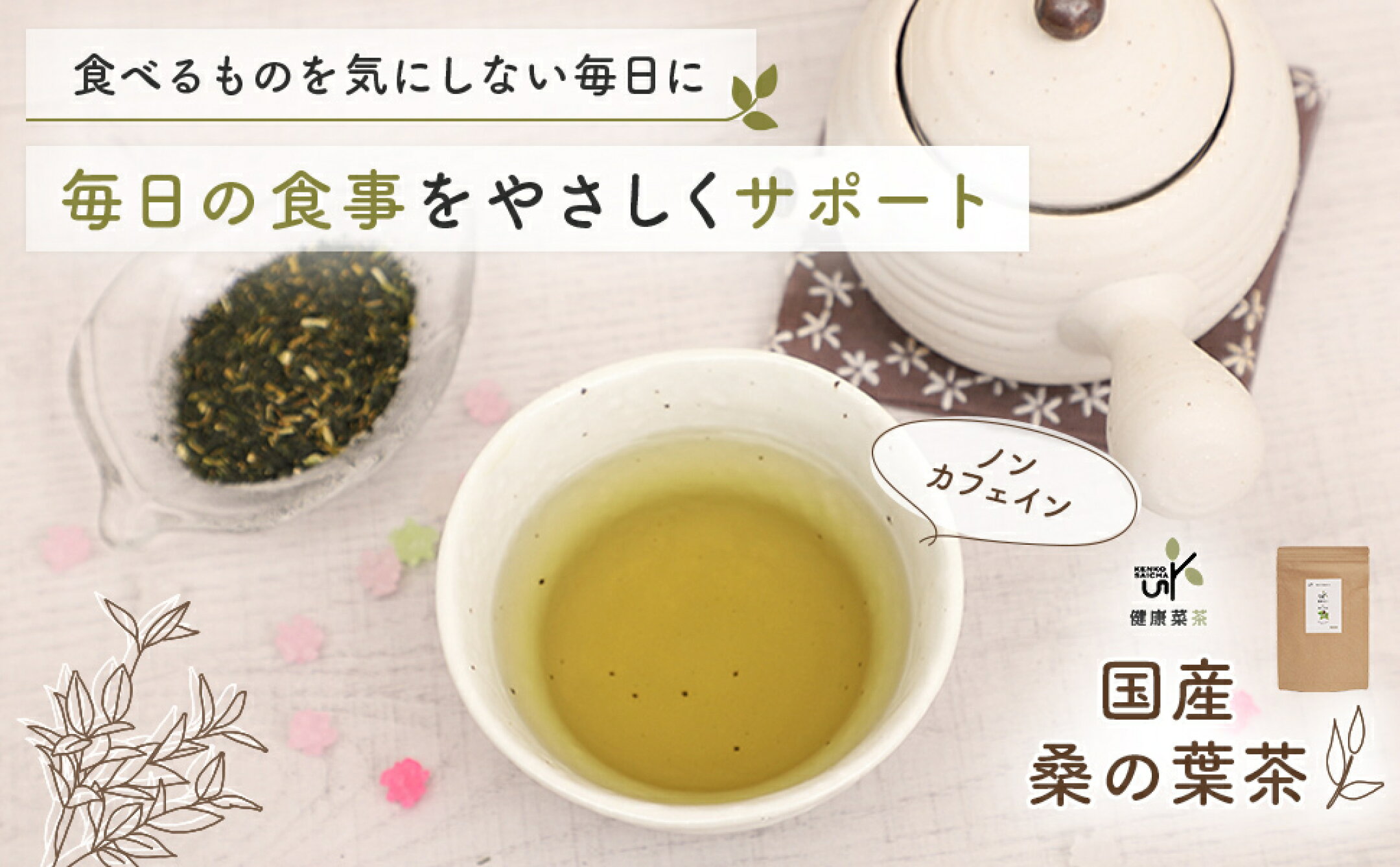 健康菜茶 国産桑の葉茶